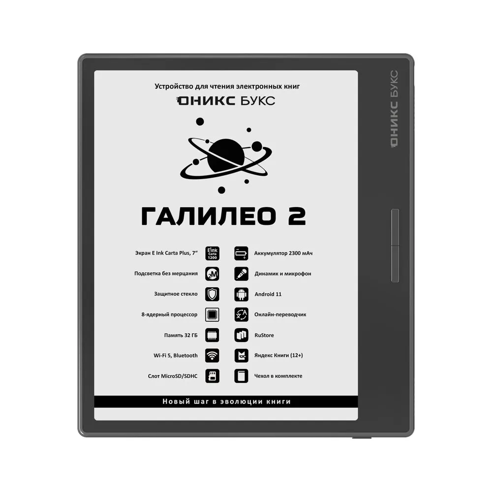 Электронная книга ОНИКС БУКС ГАЛИЛЕО 2 черный