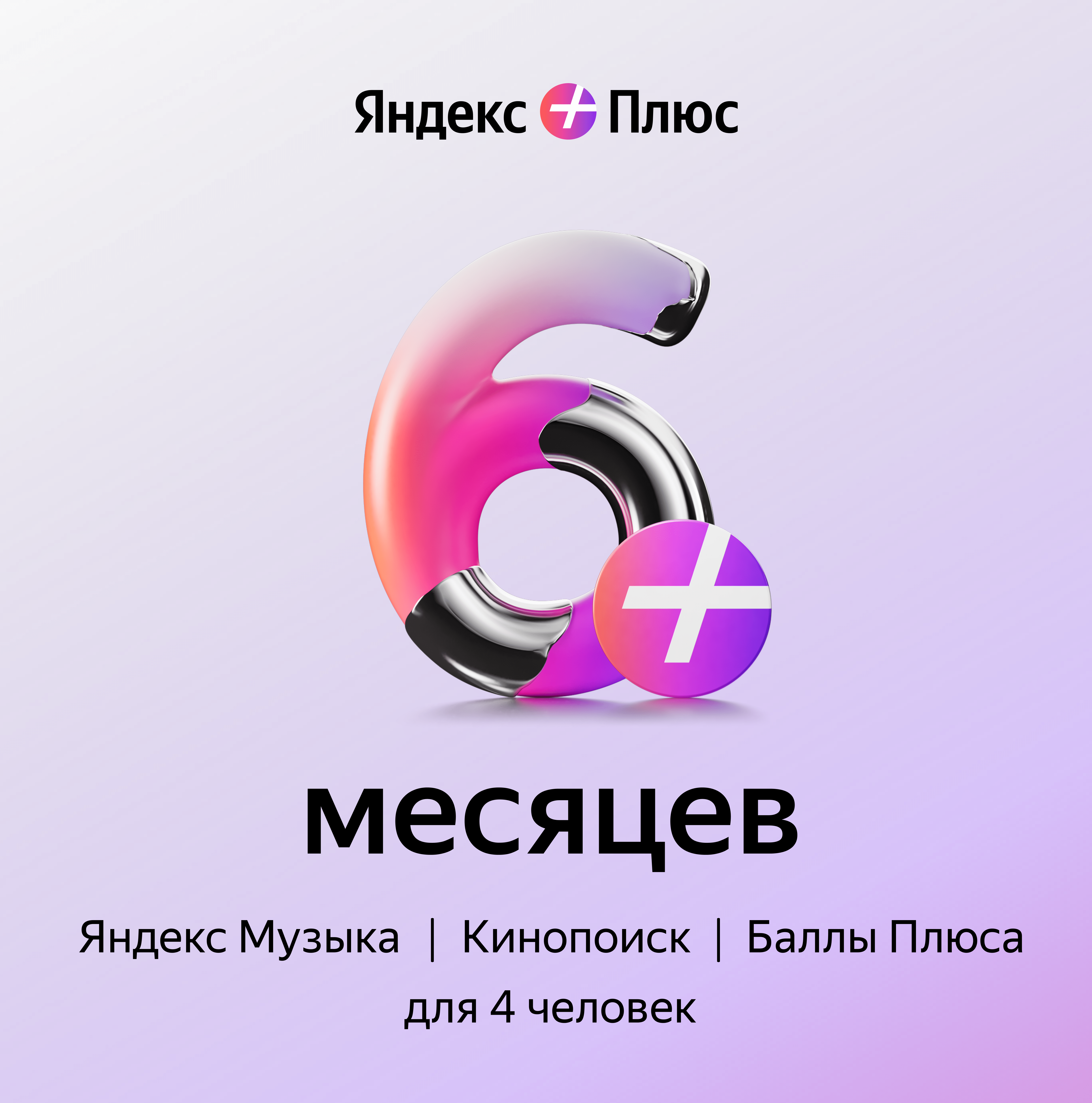 Подписка Яндекс Плюс 6 месяцев Цифровой код