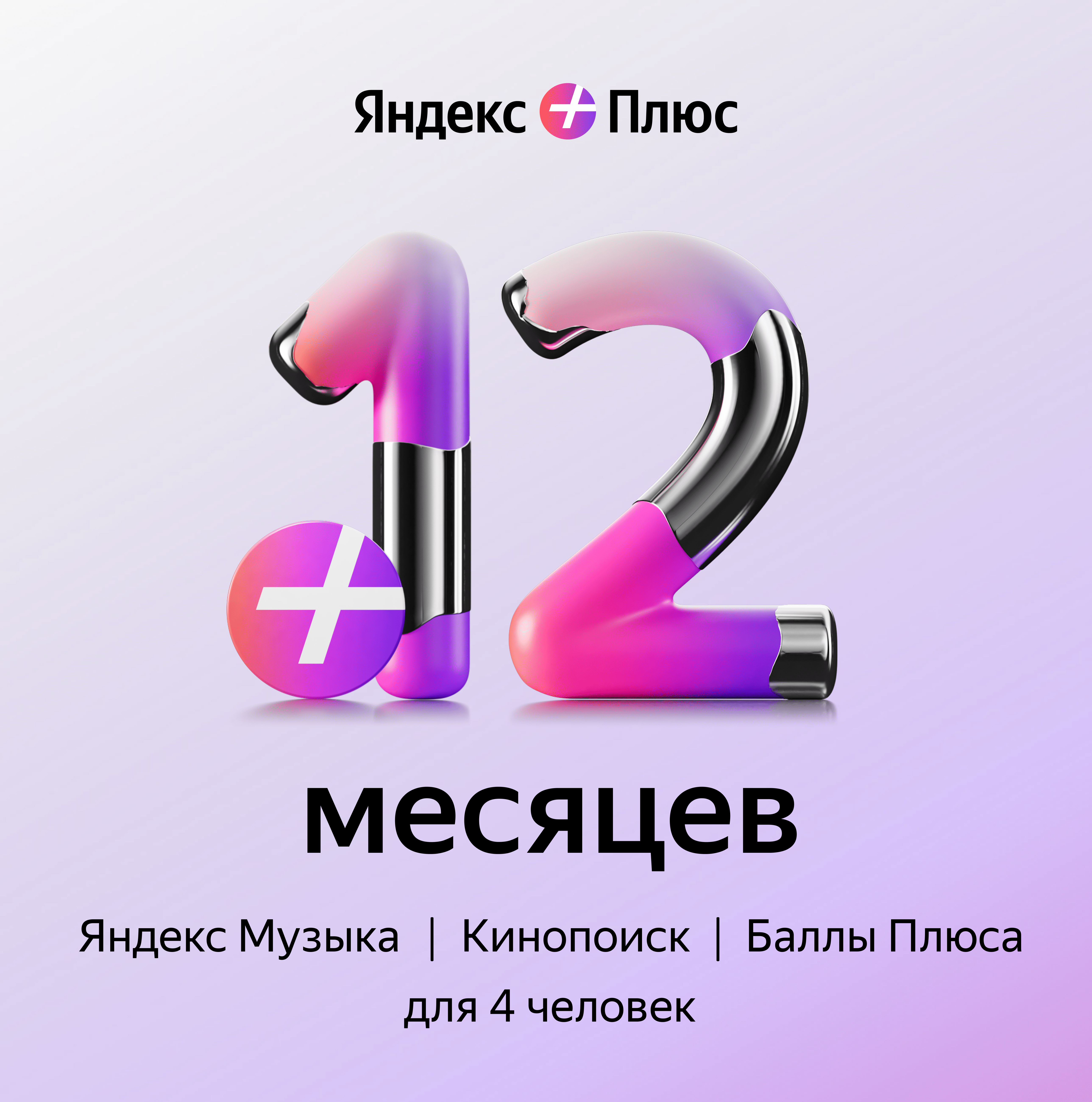 Подписка Яндекс Плюс 12 месяцев Цифровой код