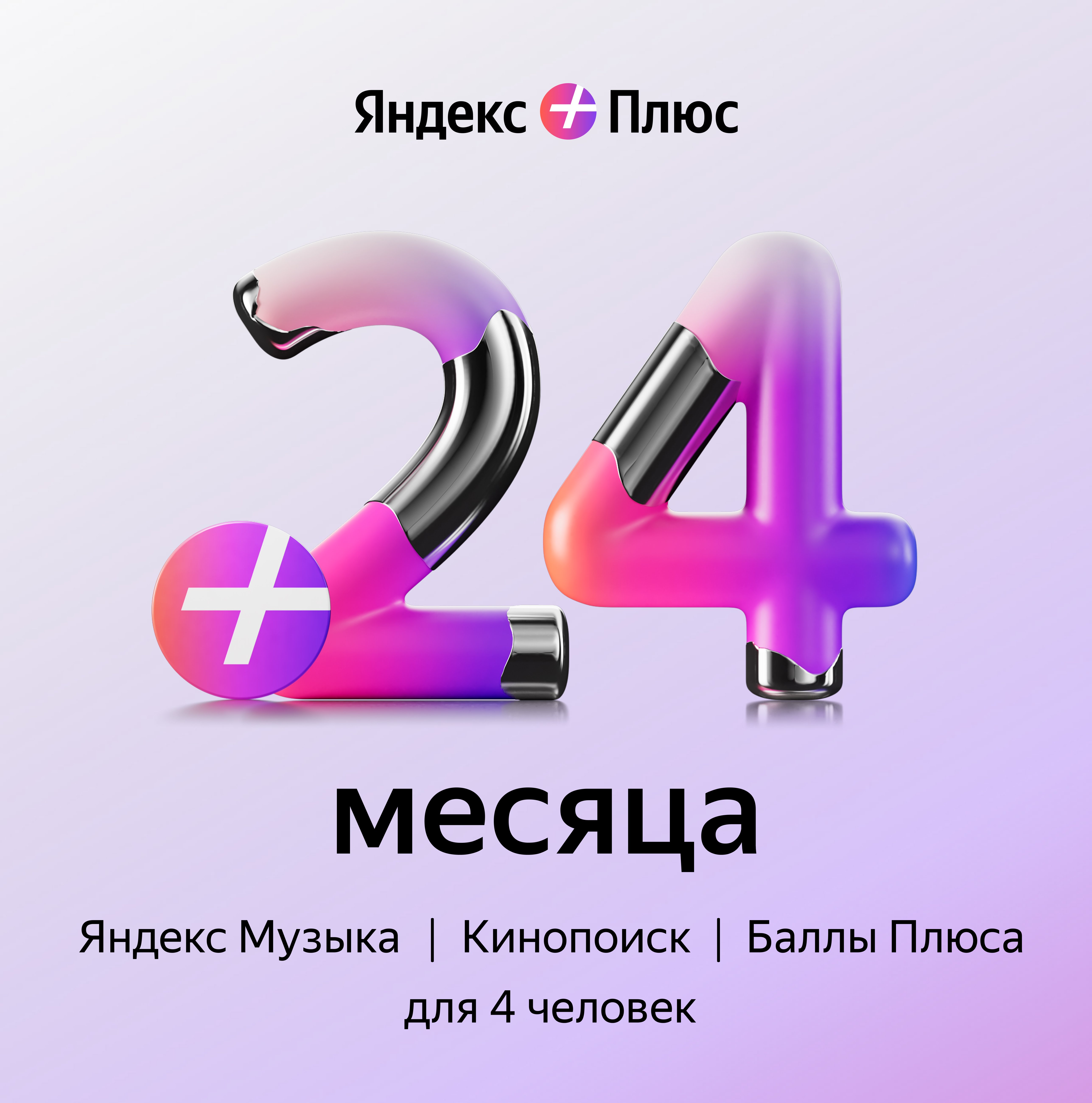 Подписка Яндекс Плюс 24 месяца Цифровой код
