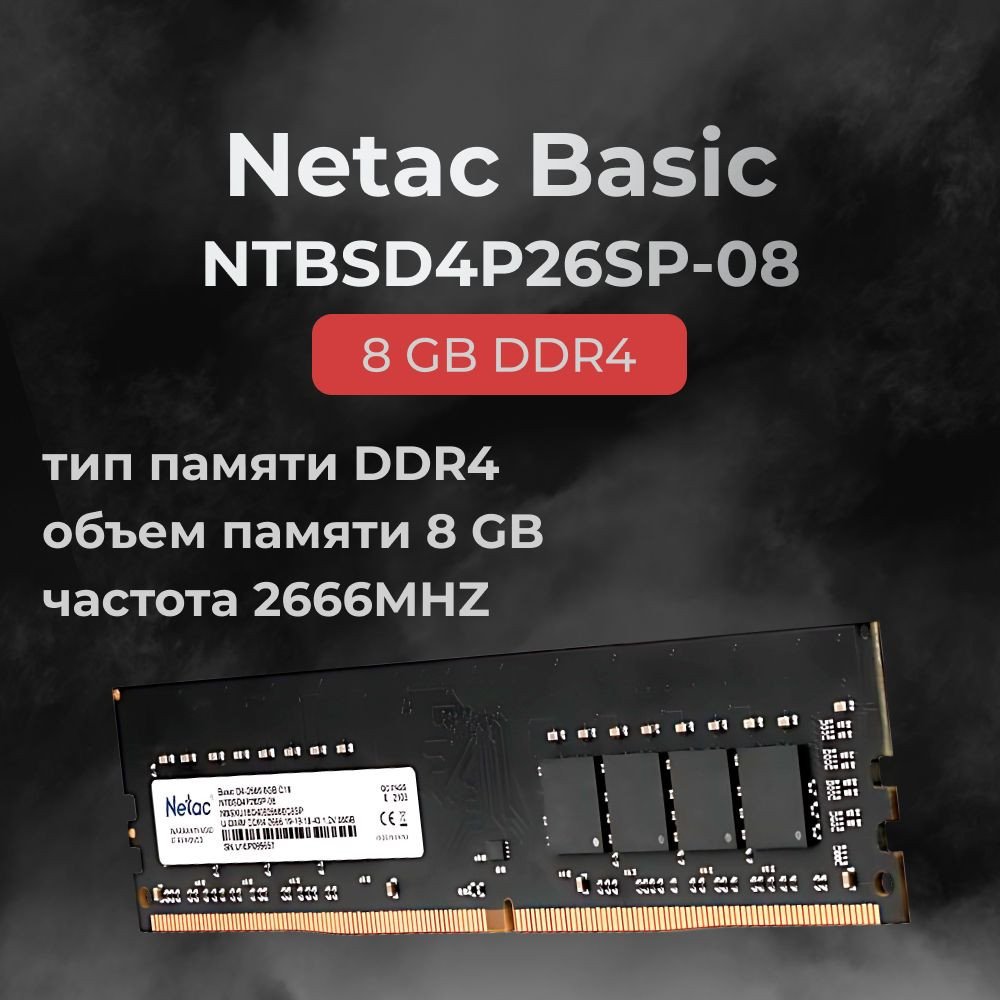 Модуль памяти Netac Basic, NTBSD4P26SP-08, DDR4 DIMM, 8Gb, 2666Mhz, C19