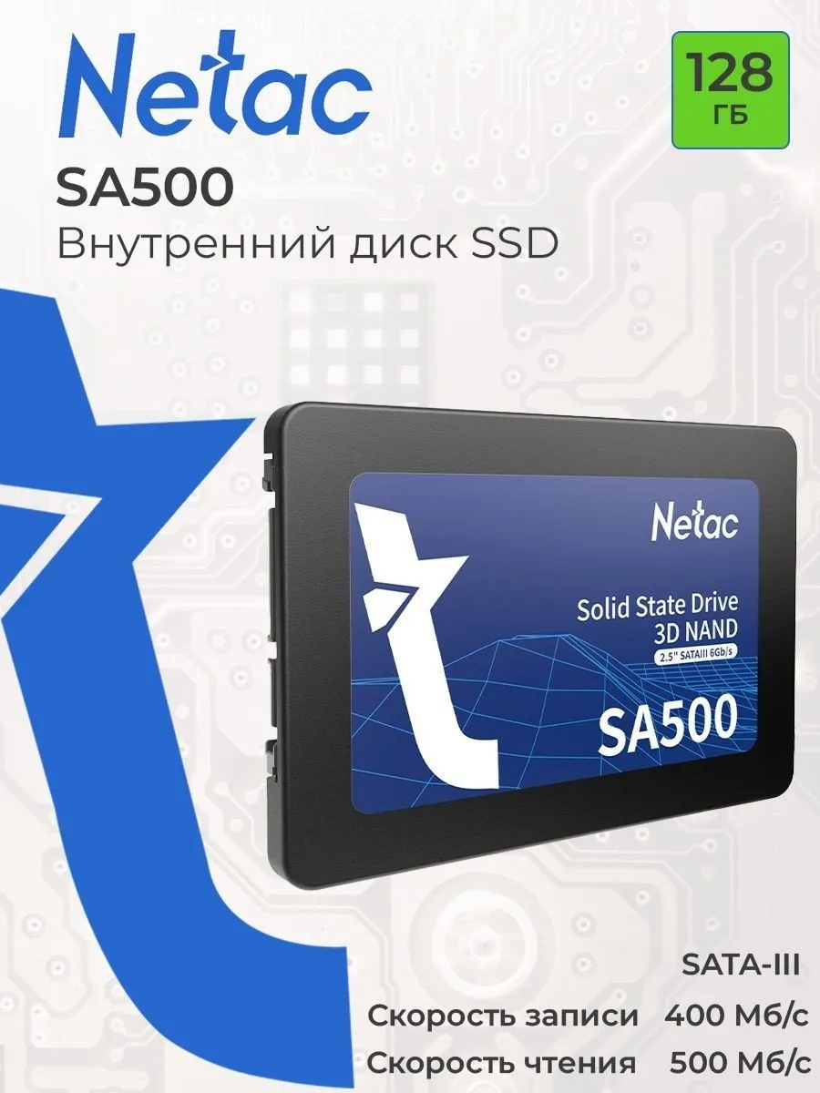 Твердотельный накопитель SSD 128Gb, SATA 6 Gb/s, Netac SA500, 2.5", 3D TLC, 500R/400W
