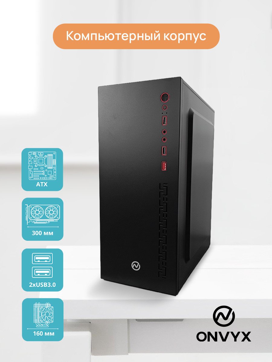 Компьютерный корпус ONVYX ON360K, Без БП, 2xUSB3.0, HD-Audio, ATX, Black