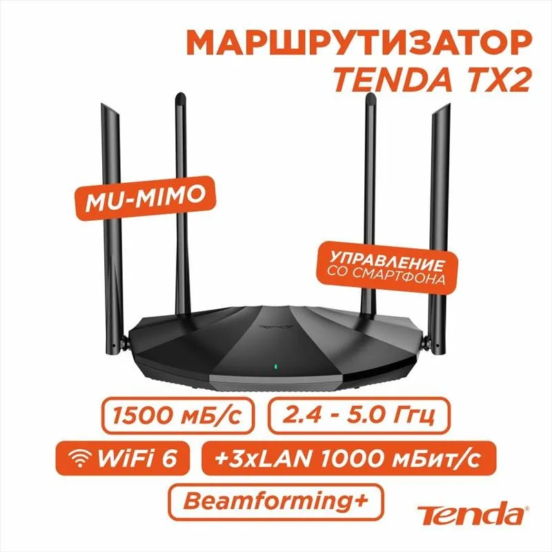 Wi-Fi Маршрутизатор Tenda TX2 AX1500 Dual-band Wi-Fi 6 Gigabit Черный