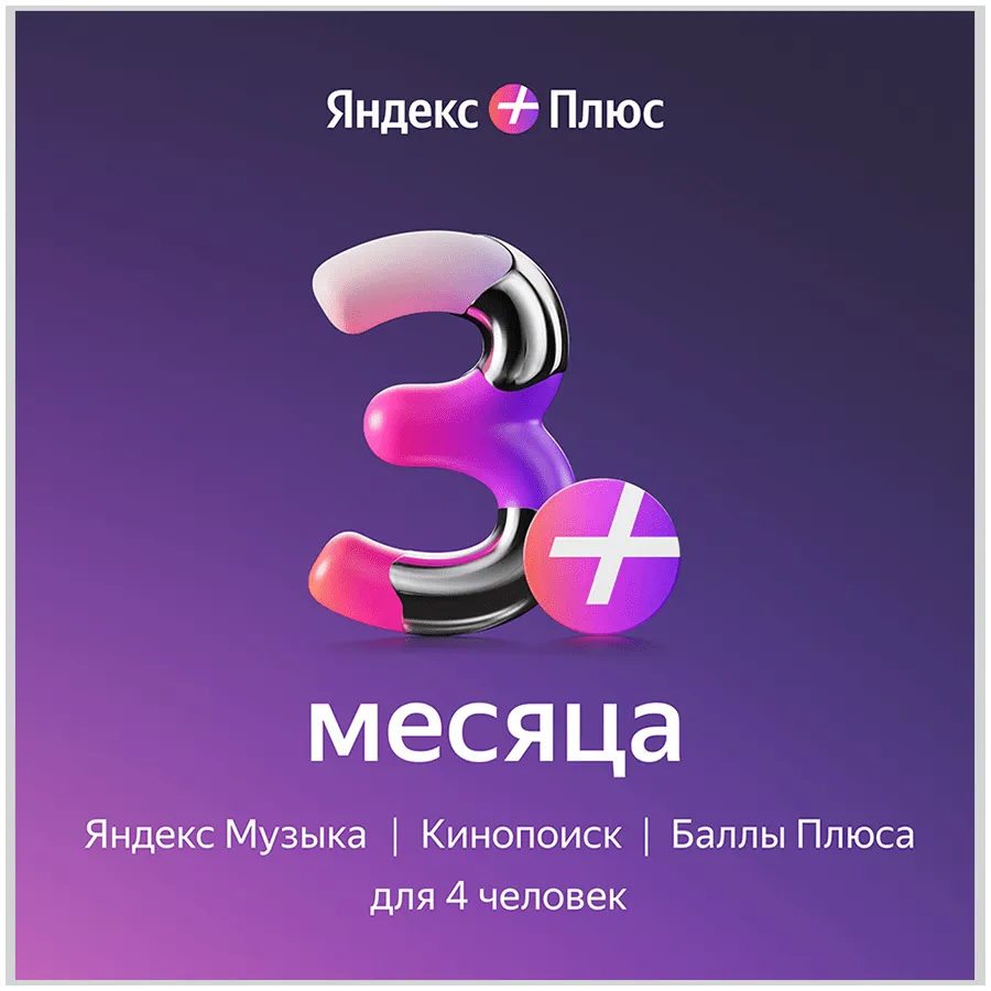 Yandex Plus 90 days (with no auto-renewal)